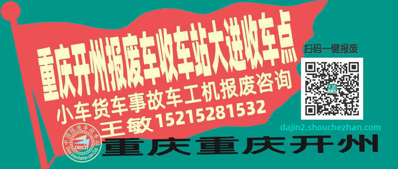 重庆开州报废车收车站大进收车点